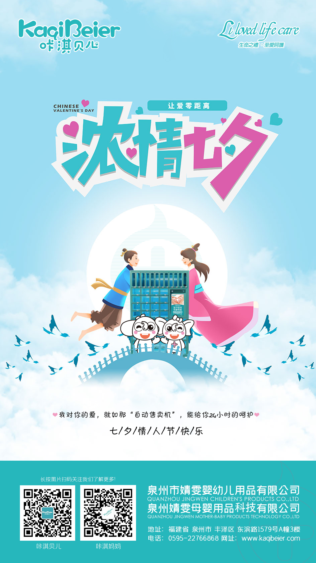 咔淇貝兒 | 七夕，讓愛(ài)零距離