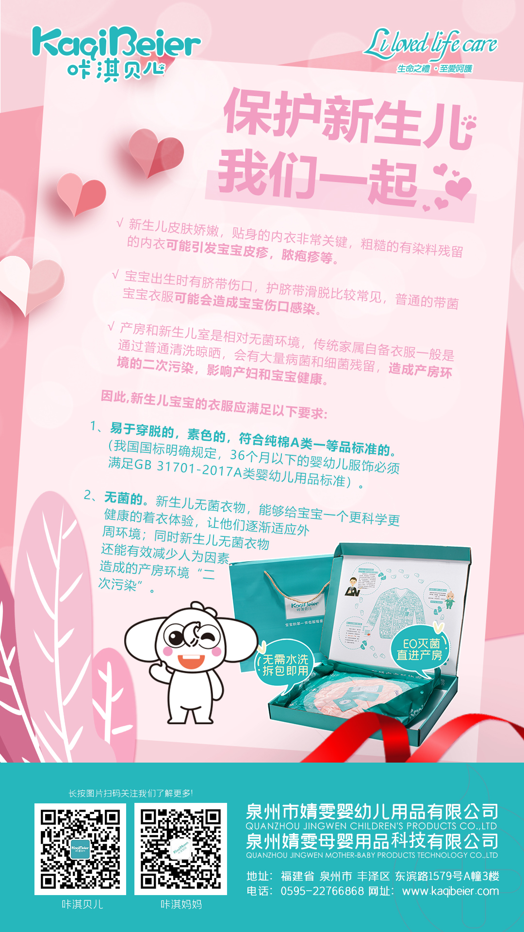 保護新生兒，咔淇貝兒與你一起，育見我，溫暖你