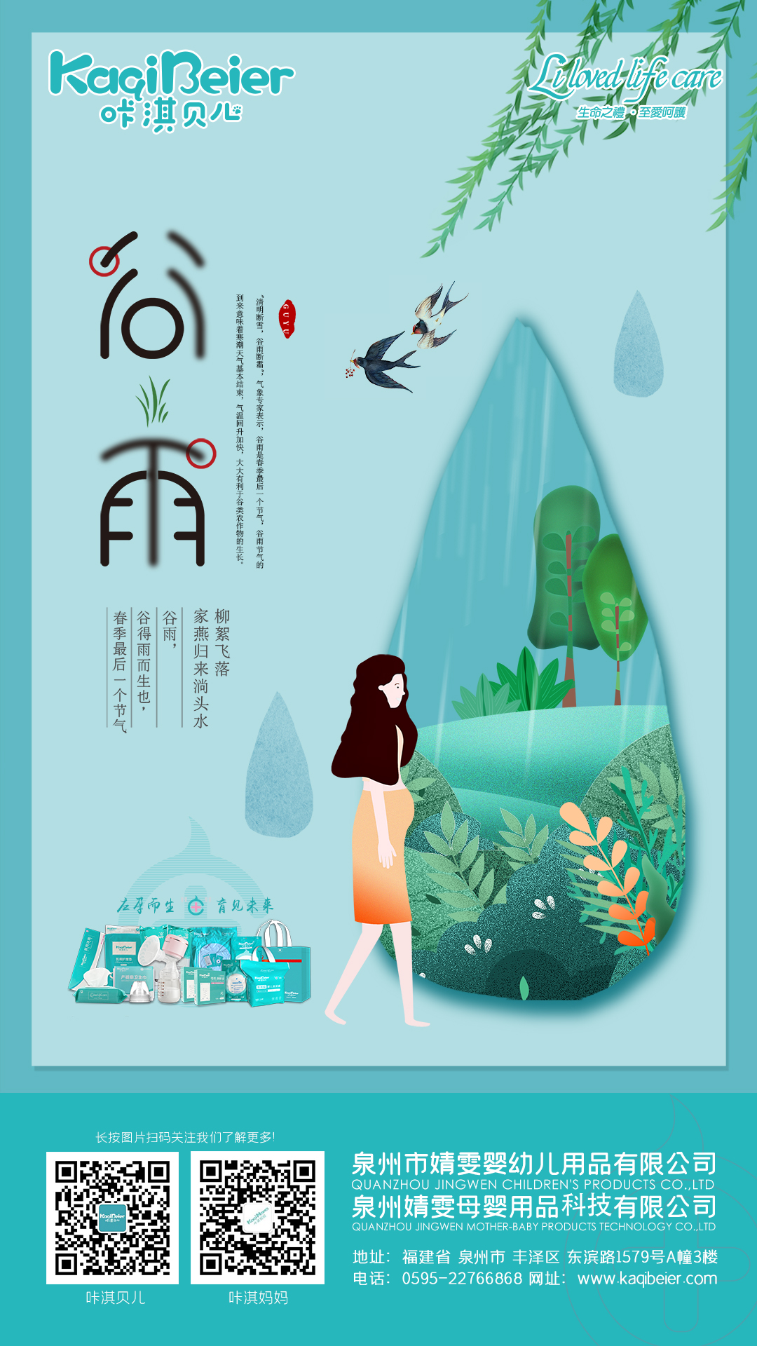 谷雨生萬物，守護始如初